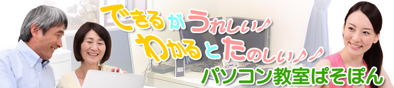 近江八幡市パソコン教室できるが嬉しい！わかると楽しい！ぱそぽん