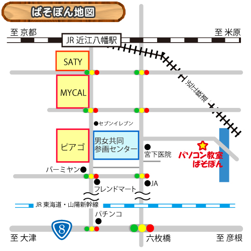 滋賀県近江八幡市パソコン教室ぱそぽん 教室地図